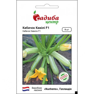 Кабачок Кавілі F1, 5 шт, Садиба Центр