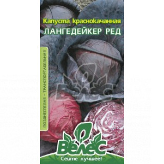 ТМ ВЕЛЕС Капуста Червоноголова Лангедейкер ред 0,5г