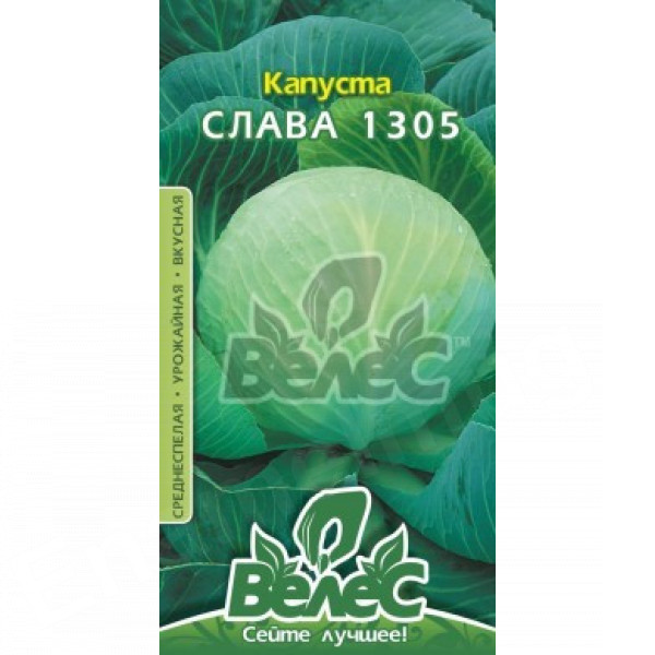 ТМ ВЕЛЕС Капуста Слава 1305 1г ТМ ВЕЛЕС Капуста Слава 1305 1г