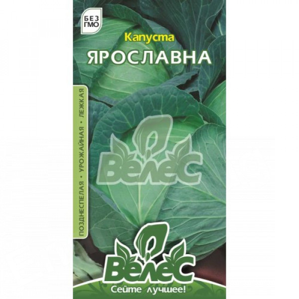 ТМ ВЕЛЕС Капуста Ярославна 1г