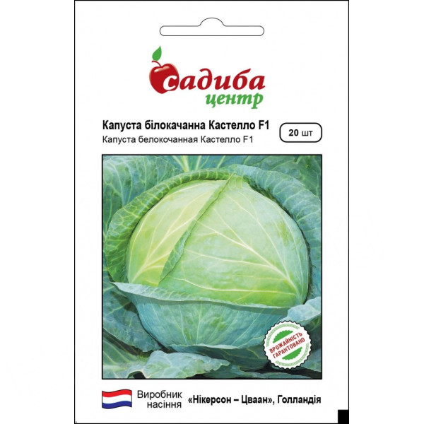 Капуста Кастелло F1, 20 шт, Садиба Центр