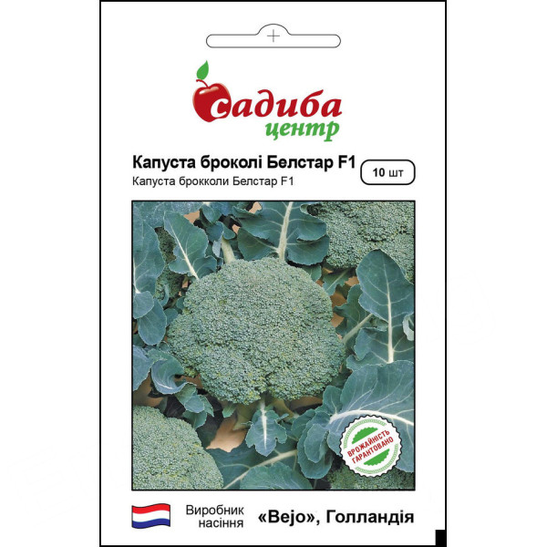 Капуста броколі Белстар F1, 10 шт, Садиба Центр